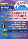 Рабочая программа воспитателя. Ежедневное планирование образовательной деятельности с детьми 3-7 лет в разновозрастной группе. Декабрь-февраль - Н. Н. Гладышева, И. Н. Храмова