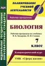 Биология. 7 класс. Рабочая программа по учебнику В. Б. Захарова, Н. И. Сонина. УМК 