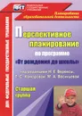 Перспективное планирование воспитательно-образовательного процесса по программе 