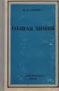 Общая химия - Н. Л. Глинка