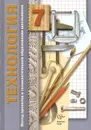 Технология. 7 класс. Метод проектов в технологическом образовании школьников. Пособие для учителя - И. А. Сасова, М. И. Гуревич, М. Б. Павлова, Дж. Питт