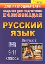 Русский язык. 9-11 классы. Олимпиадные задания по русскому языку. Выпуск 2 - Н. Я. Нелюбова, Л. В. Черепанова