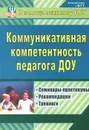 Коммуникативная компетентность педагога ДОУ. Семинары-практикумы, тренинги, рекомендации - А. В. Ненашева, Г. Н. Осинина, И. Н. Тараканова