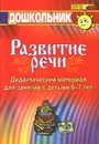 Дидактический материал по развитию речи. Занятия со старшими дошкольниками - Лариса Голубева,Ольга Хорт