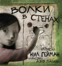 Волки в стенах - Нил Гейман