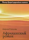 Африканский роман - Марина Соколова