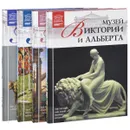 Музеи Лондона (комплект из 4 книг) - Т. Акимова, А. Майкапар