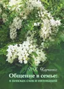 Общение в семье. В поисках слов и интонаций - В. К. Харченко