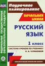 Русский язык. 1 класс. Система уроков по учебнику Н. А. Чураковой - С. В. Николаева, И. Г. Смирнова