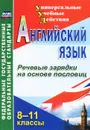 Английский язык. 8-11 классы. Речевые зарядки на основе пословиц - Лариса Кузнецова