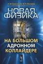 Новая физика на Большом адронном коллайдере - Н. В. Красников, В. А. Матвеев