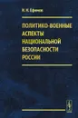 Политико-военные аспекты национальной безопасности России - Н. Н. Ефимов