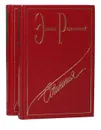 Эдвард Радзинский. Сочинения в 7 томах. Тома 4, 5. Загадки истории (комплект из 2 книг) - Радзинский Эдвард Станиславович