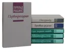Гарольд Роббинс (комплект из 6 книг) - Гарольд Роббинс