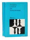 Lehrbuch der Schachstrategie (комплект из 2 книг) - A. Koblenz, A. Kotow