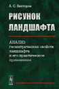 Рисунок ландшафта. Анализ геометрических свойств ландшафта и его практическое применение - А. С. Викторов