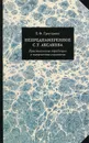 Непреднамеренное С. Т. Аксакова. Христианские традиции в творчестве писателя - Е. Ф. Григорьева