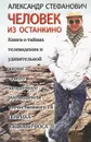 Человек из Останкино. Книга о тайнах телевидения - Александр Стефанович