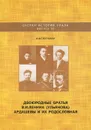 Двоюродные братья В. И. Ленина (Ульянова) Ардашевы и их родословная - И. Ф. Плотников