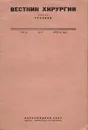 Вестник хирургии имени Грекова.  Апрель 1943 года, том 62, № 4 - 
