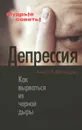 Депрессия. Как вырваться из черной дыры - Анар Мамедов