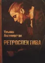 Ретроспектива - Ульяна Ангелевская