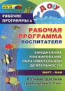 Рабочая программа воспитателя. Ежедневное планирование образовательной деятельности с детьми 3-7 лет в разновозрастной группе. Март-май - Н. Н. Гладышева, И. Н. Храмова