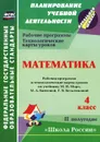 Математика. 4 класс. Рабочая программа и технологические карты уроков по учебнику М. И. Моро, М. А. Бантовой, Г. В. Бельтюковой. 2 полугодие - И. В. Арнгольд