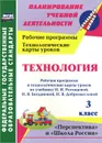 Технология. 3 класс. Рабочая программа и технологические карты уроков по учебнику Н. И. Роговцевой, Н. В. Богдановой, Н. В. Добромысловой - Ольга Павлова