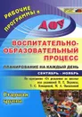 Воспитательно-образовательный процесс. Планирование на каждый день по программе 