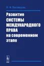 Развитие системы международного права на современном этапе - Н. Ф. Кислицына