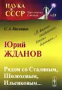 Юрий Жданов. Рядом со Сталиным, Шолоховым, Ильенковым... 