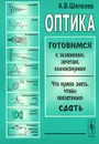 Оптика. Учебное пособие - А. В. Шепелев