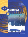 Физика. 8 класс. Учебник - А. В. Грачев, В. А. Погожев, Е. А. Вишнякова