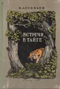 Встречи в тайге - В. Арсеньев