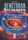 Неистовая Вселенная. От Большого взрыва до ускоренного расширения, от кварков до суперструн - М. П. Хван