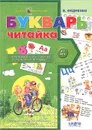 Букварь для дошкольников. Читайка - В. Федиенко