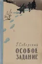 Особое задание - Северский Георгий Леонидович
