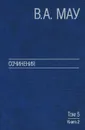 В. А. Мау. Сочинения в 6 томах. Том 5. Экономическая история и экономическая политика. Статьи. Книга 2 - В. А. Мау