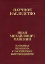 И. М. Майский. Избранная переписка с российскими корреспондентами. В 2 книгах. Книга 2. 1935-1975 - И. М. Майский