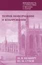 Вероятность и статистика в примерах и задачах. Том 3. Теория информации и кодирования - М. Я. Кельберт, Ю. М. Сухов