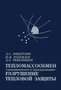 Тепломассообмен, термохимическое и термоэрозионное разрушение тепловой защиты. Курс лекций - Д. С. Михатулин, Ю. В. Полежаев, Д. Л. Ревизников