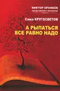 А рыпаться все равно надо - Саша Кругосветов