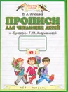 Прописи для читающих детей. 1 класс. В 4 тетрадях. Тетрадь №1 - В. А. Илюхина