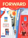 Forward English: Student's Book: Part 1 / Английский язык. 6 класс. Учебник. В 2 частях. Часть 1 (+ CD-ROM) - Мариза Гаярделли,Пол Редли,Лариса Савчук