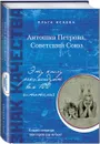 Антошка Петрова, Советский Союз - Ольга Исаева