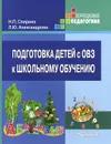 Подготовка детей с ОВЗ к школьному обучению. Учебное пособие - Н. П. Спирина, Л. Ю. Александрова