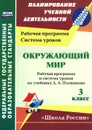 Окружающий мир. 3 класс. Рабочая программа и система уроков по учебнику А. А. Плешакова - А. А. Бондаренко