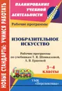 Изобразительное искусство. 3-4 классы. Рабочие программы по учебникам Т. Я. Шпикаловой, Л. В. Ершовой - О. В. Павлова, Т. А. Николкина