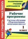 Рабочие программы. 1 класс. Система обучения 
